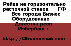 Рейка на горизонтально-расточной станок 2637ГФ1  - Все города Бизнес » Оборудование   . Дагестан респ.,Избербаш г.